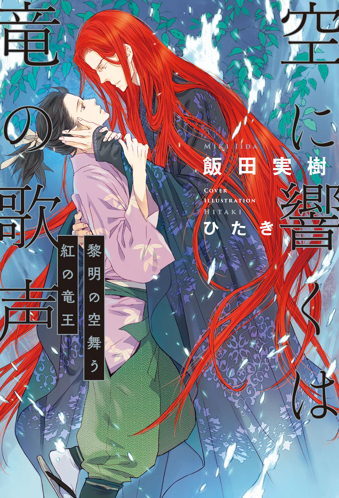 BL 小説 飯田実樹 空に響くは竜の歌声 11冊 花盛りの竜の楽園