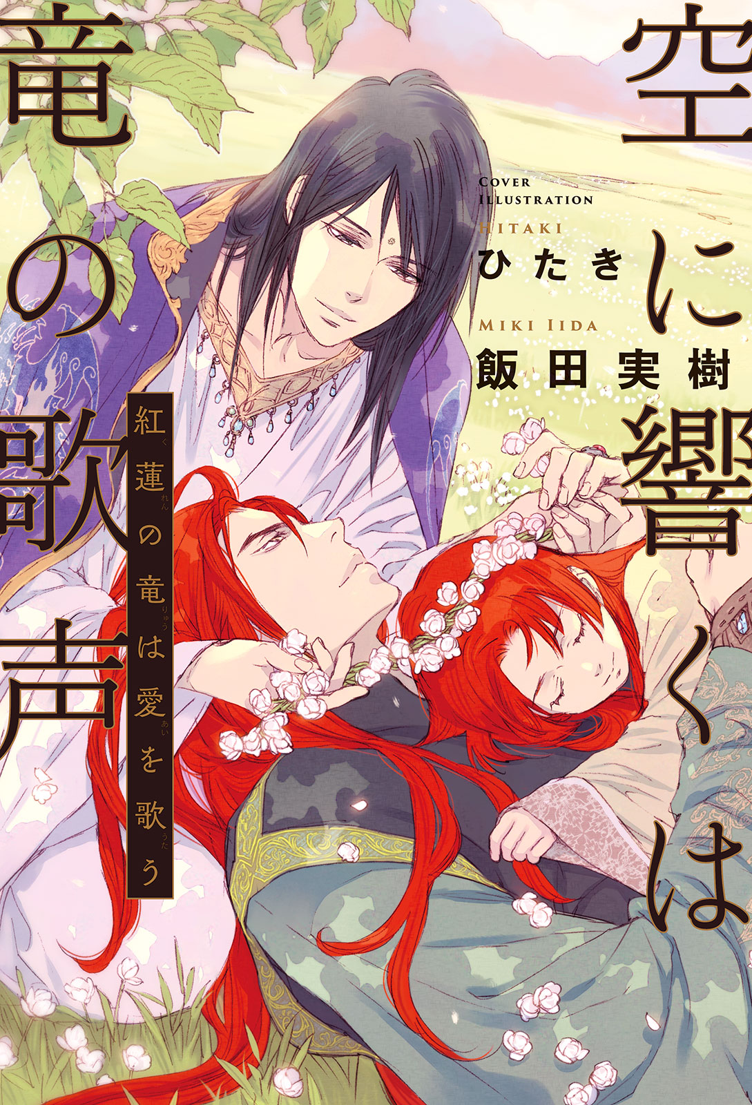 BL 小説 飯田実樹 空に響くは竜の歌声 11冊 花盛りの竜の楽園