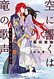 空に響くは竜の歌声（10）恵みの風と猛き竜王＜電子限定かきおろし付＞【イラスト入り】
