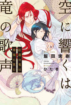 空に響くは竜の歌声（12）紅蓮の竜は幸福に笑む＜電子限定かきおろし付＞【イラスト入り】
