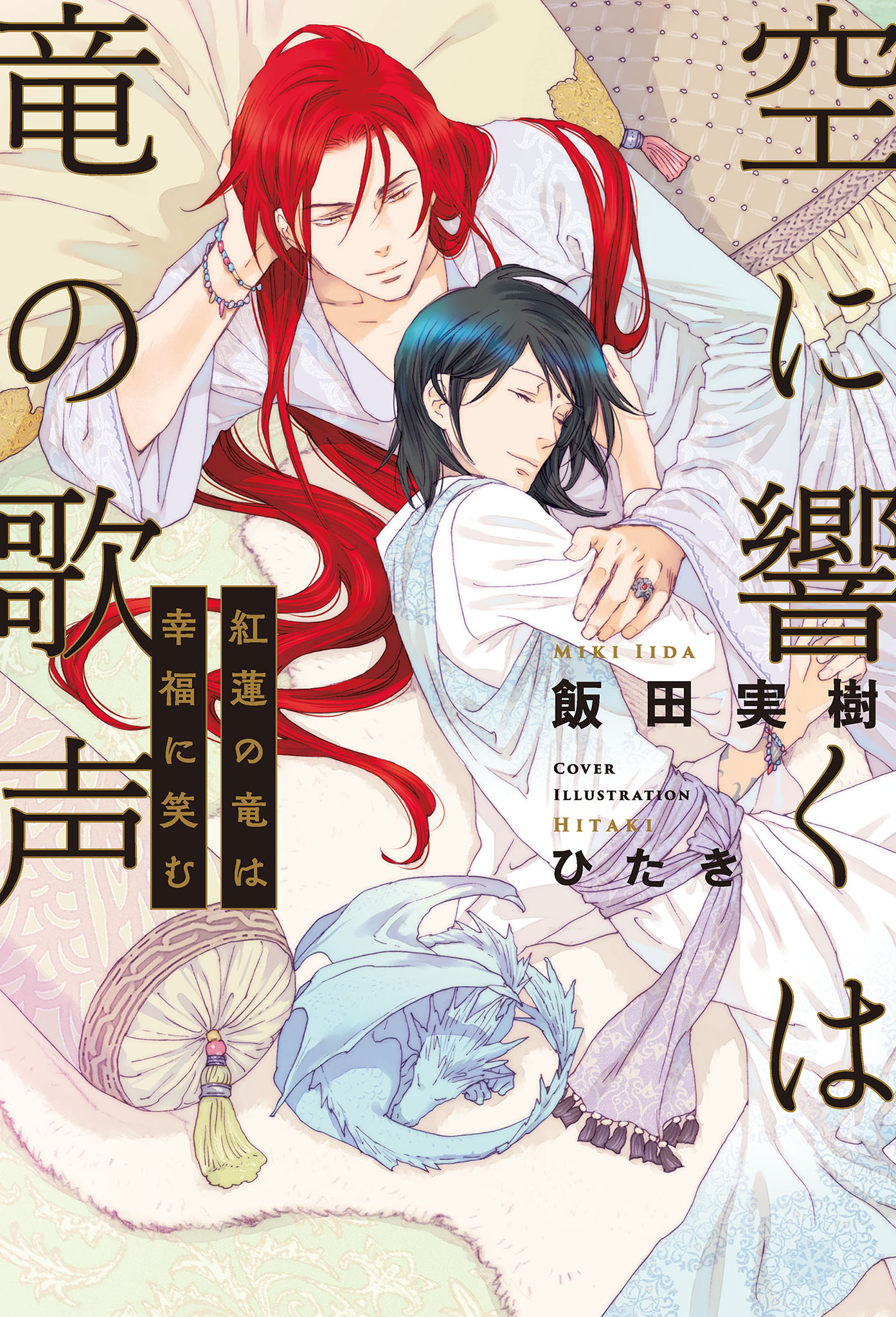 空に響くは竜の歌声 12 紅蓮の竜は幸福に笑む 電子限定かきおろし付 イラスト入り 最新刊 飯田実樹 ひたき 漫画 無料試し読みなら 電子書籍ストア ブックライブ