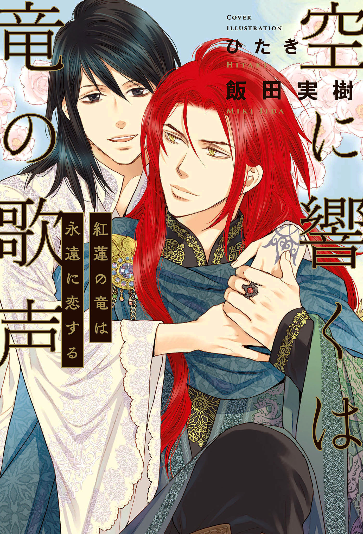空に響くは竜の歌声（15）紅蓮の竜は永遠に恋する＜電子限定かきおろし付＞【イラスト入り】 | ブックライブ