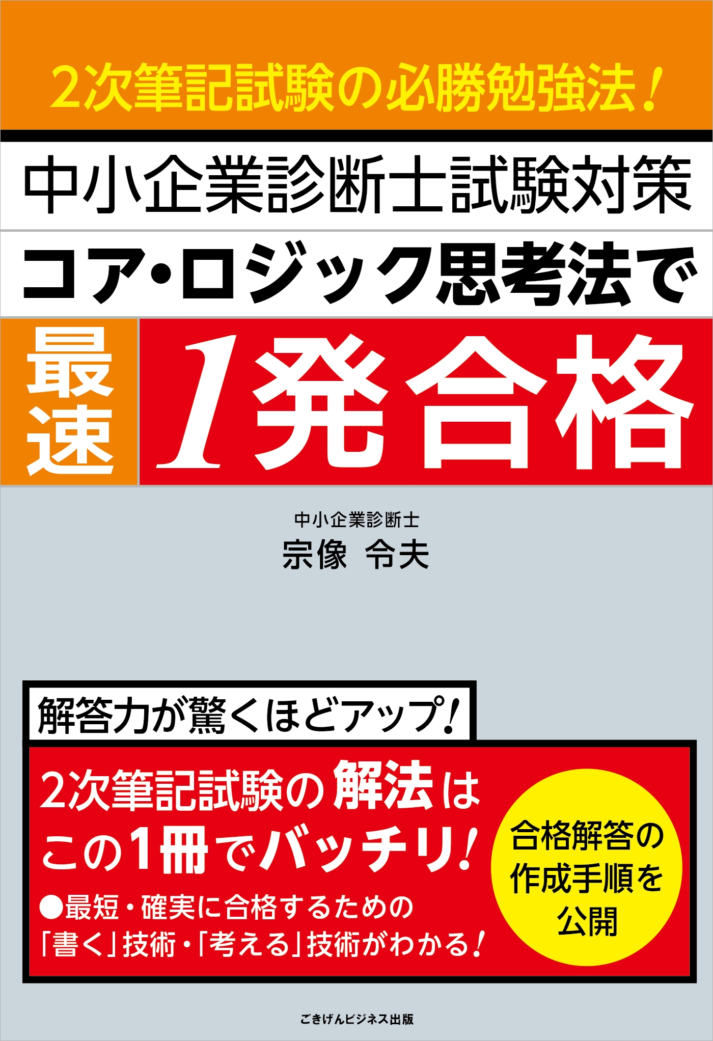 中小企業診断士試験対策 コア・ロジック思考法で最速1発合格 2次筆記