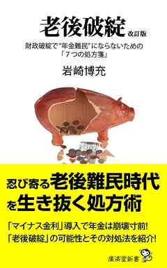 老後破綻 改訂版