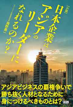 〔小説〕日本企業はアジアのリーダーになれるのか？