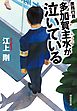 庶務行員　多加賀主水が泣いている
