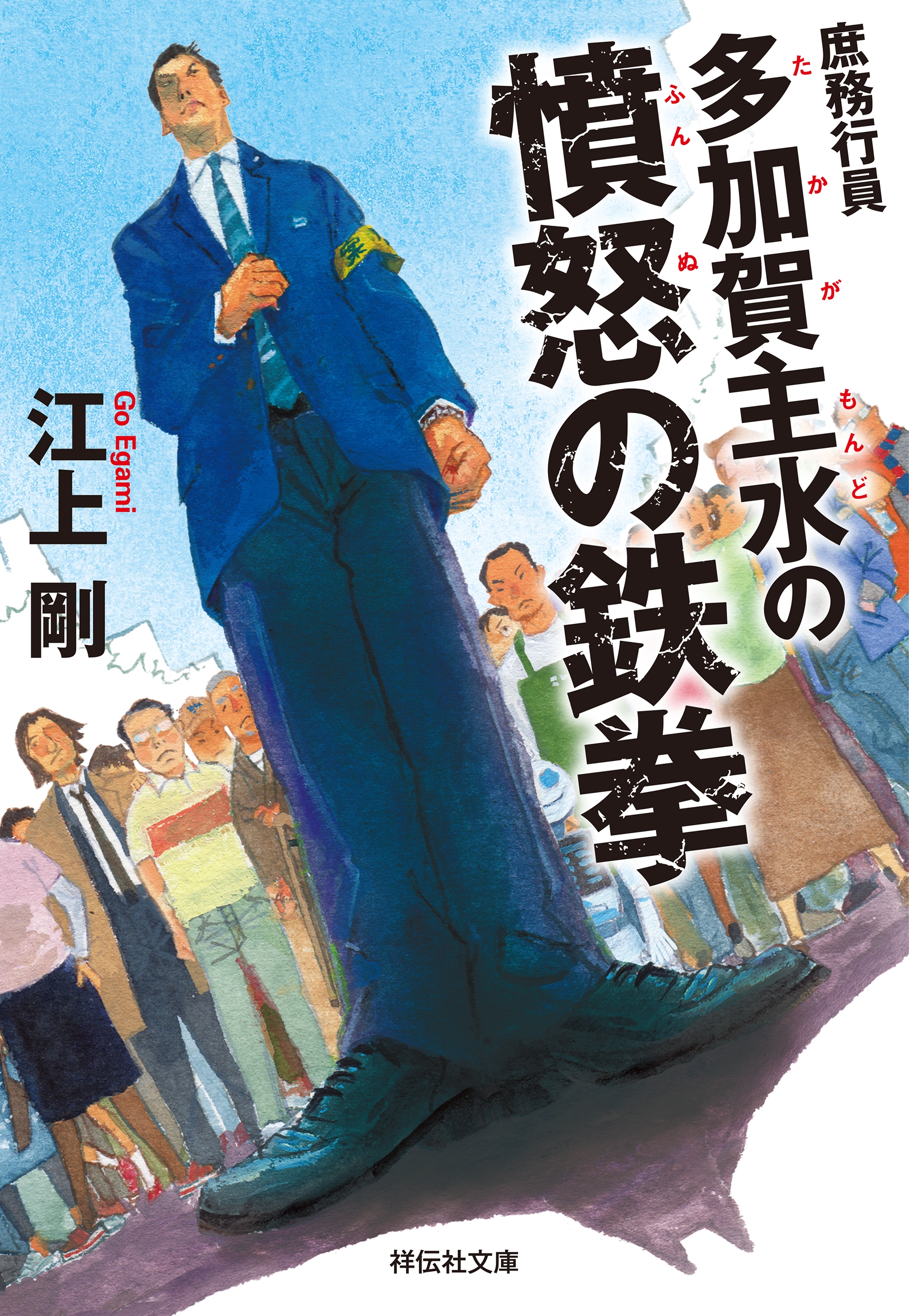 庶務行員 多加賀主水の憤怒の鉄拳 - 江上剛 - 漫画・無料試し読みなら