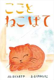 こごとねこぼて
