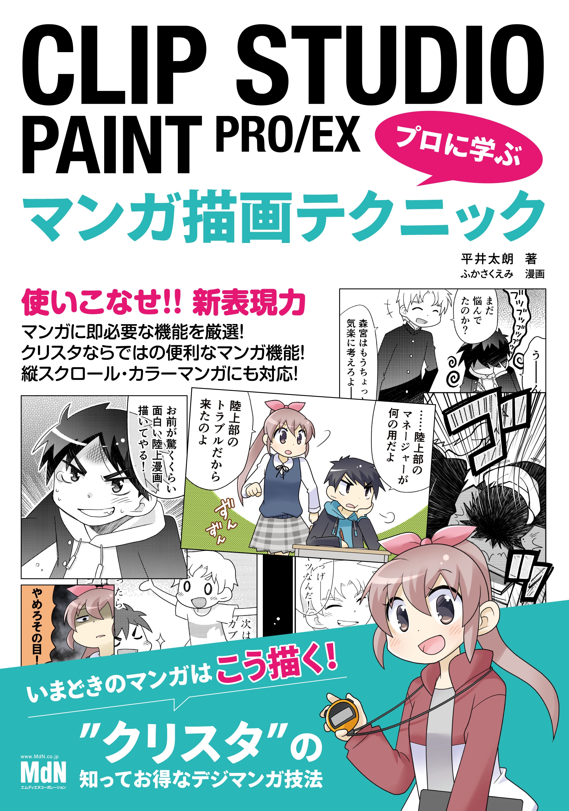 CLIP STUDIO PAINT PRO/EX プロに学ぶマンガ描画テクニック