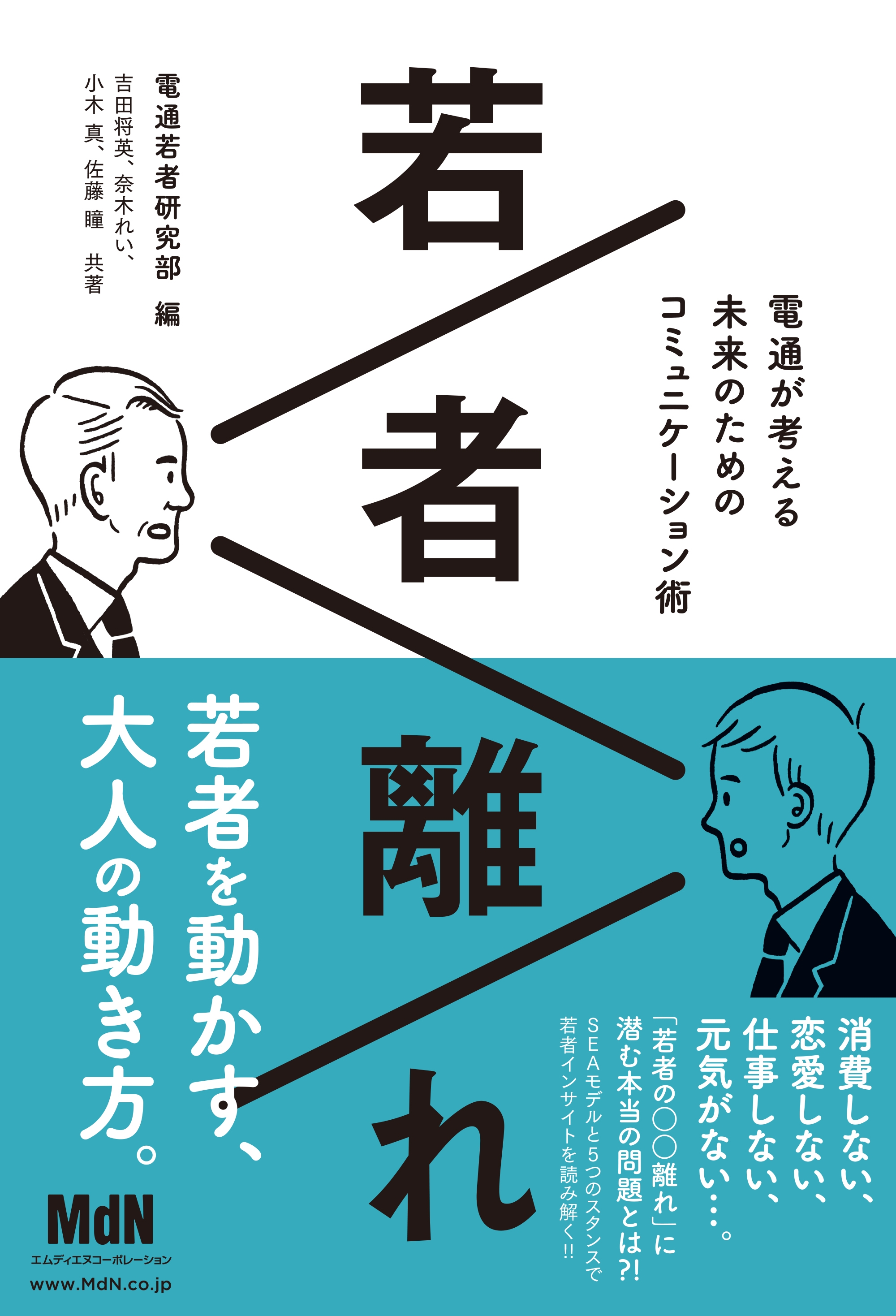 若者離れ 電通が考える未来のためのコミュニケーション術 電通若者研究部 吉田将英 漫画 無料試し読みなら 電子書籍ストア ブックライブ