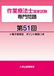 作業療法士国家試験専門問題第51回電子版限定ポイント解説つき