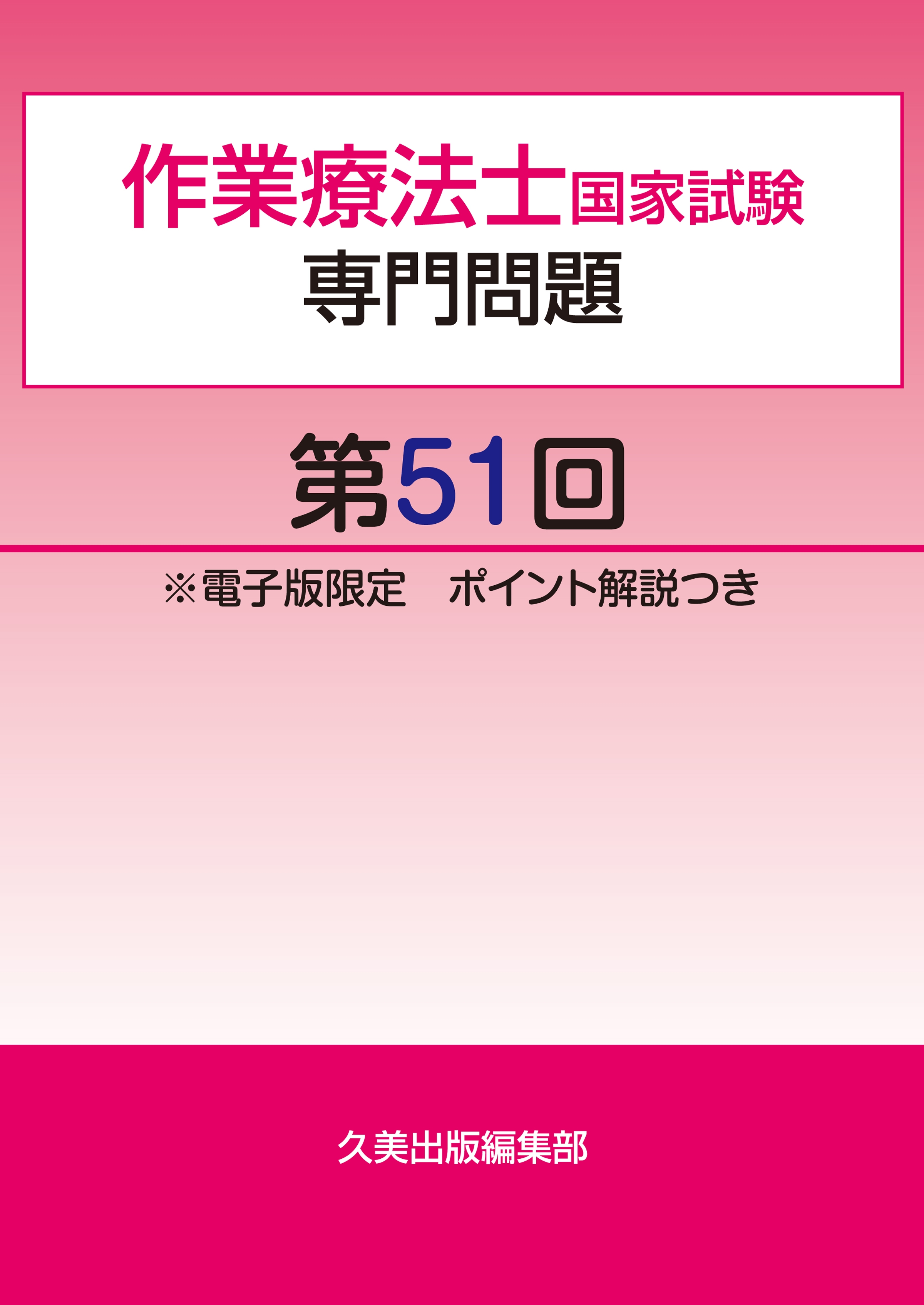 作業療法士国家試験専門問題第51回電子版限定ポイント解説つき - 久美出版編集部 - ビジネス・実用書・無料試し読みなら、電子書籍・コミックストア  ブックライブ