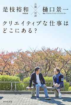 公園対談 クリエイティブな仕事はどこにある?