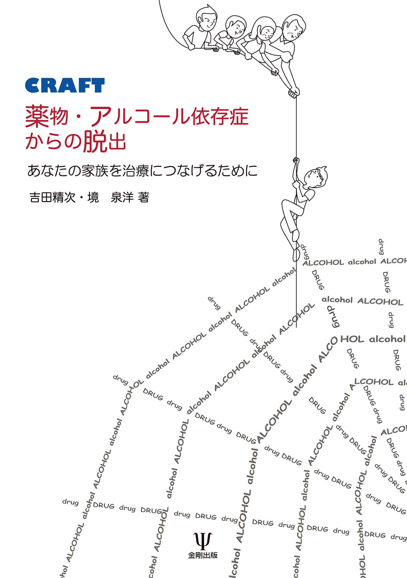 Craft 薬物 アルコール依存症からの脱出 あなたの家族を治療につなげるために 吉田精次 境泉洋 漫画 無料試し読みなら 電子書籍ストア ブックライブ