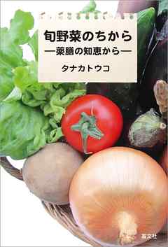 旬野菜のちから―薬膳の知恵から―
