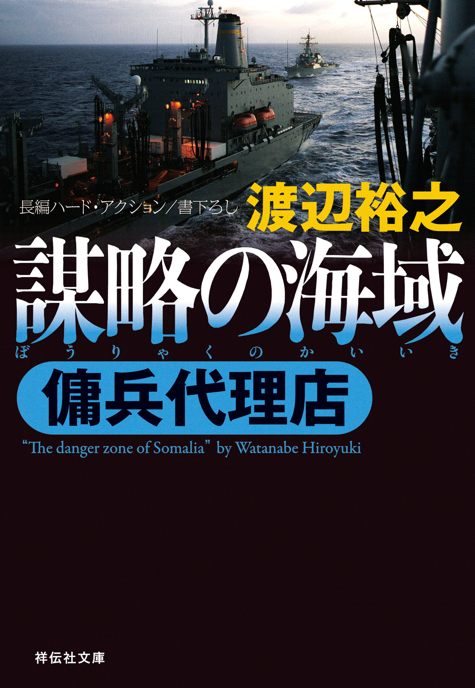 傭兵代理店 謀略の海域 - 渡辺裕之 - 漫画・ラノベ（小説）・無料試し