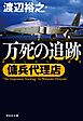 傭兵代理店  万死の追跡