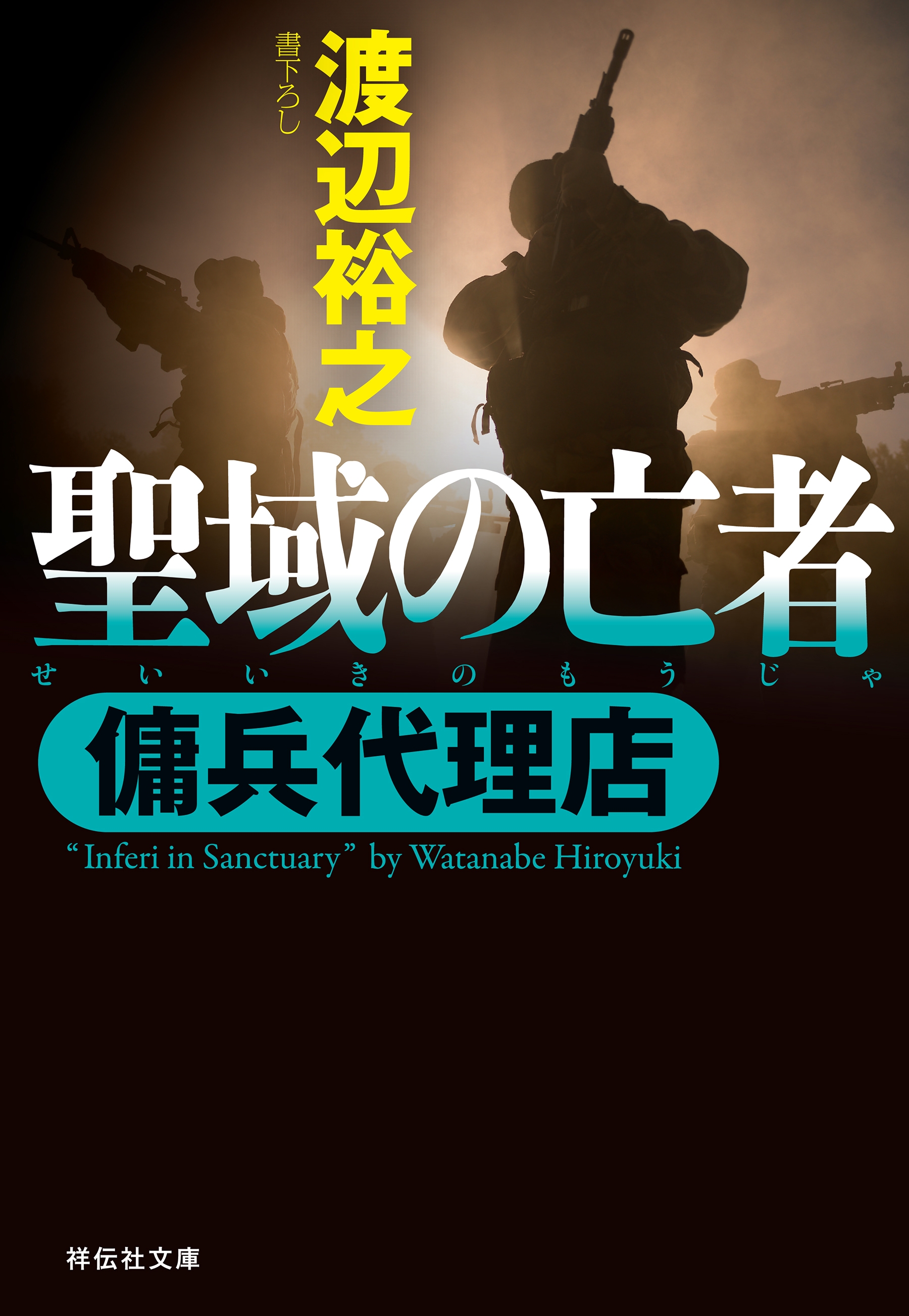 傭兵代理店 聖域の亡者 漫画 無料試し読みなら 電子書籍ストア ブックライブ