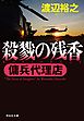 傭兵代理店  殺戮の残香