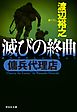 傭兵代理店  滅びの終曲