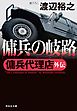 傭兵代理店外伝  傭兵の岐路