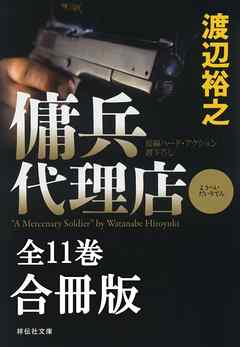 傭兵代理店（全11巻）合冊版