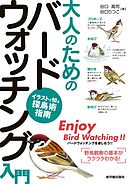 大人のためのバードウォッチング入門　イラストで知る探鳥術指南