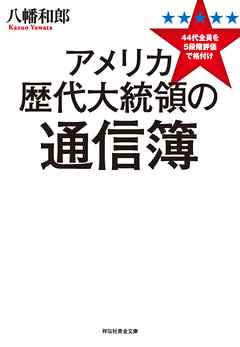 アメリカ歴代大統領の通信簿　44代全員を5段階評価で格付け - 八幡和郎 - 小説・無料試し読みなら、電子書籍・コミックストア ブックライブ