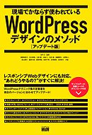 現場でかならず使われているWordPressデザインのメソッド［アップデート版］
