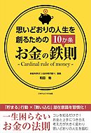 思いどおりの人生を創るためのお金の鉄則10か条