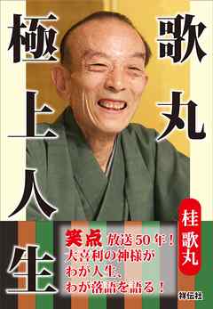 歌丸　極上人生 - 桂歌丸 - 小説・無料試し読みなら、電子書籍・コミックストア ブックライブ