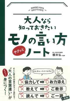 大人なら知っておきたいモノの言い方サクッとノート - 櫻井弘 - 漫画