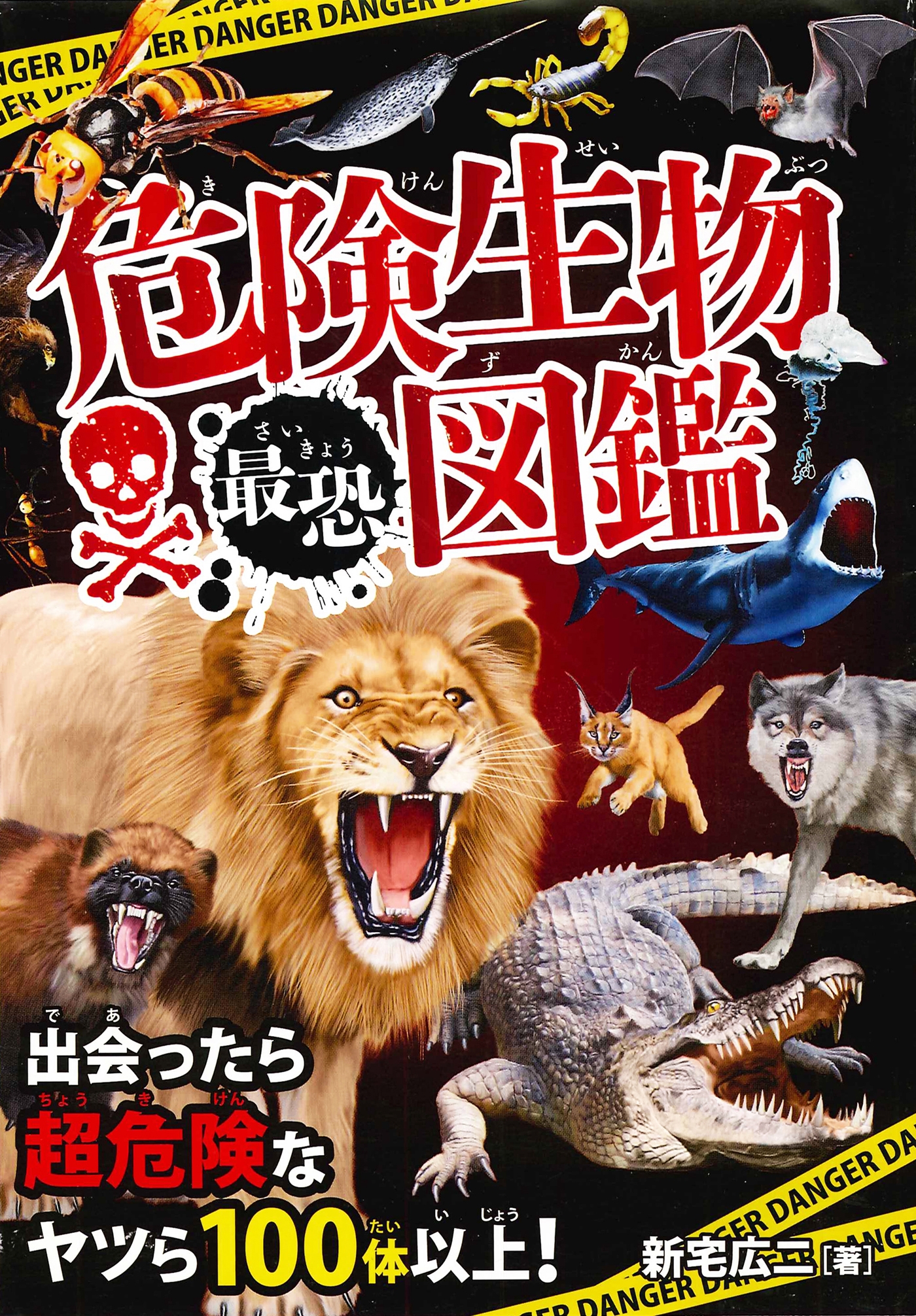 危険生物最恐図鑑 漫画 無料試し読みなら 電子書籍ストア ブックライブ