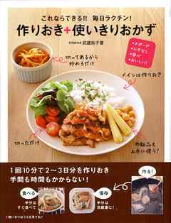 これならできる!!　毎日ラクチン!　作りおき＋使いきりおかず