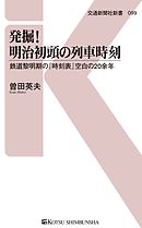 発掘！明治初頭の列車時刻　鉄道黎明期の『時刻表』空白の20余年