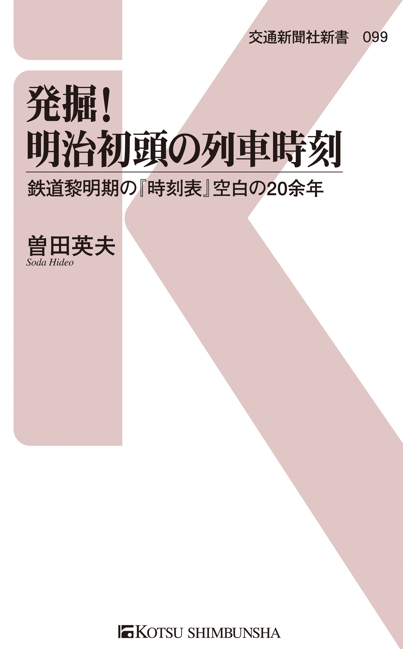 復刻版明治鉄道開業時刻表 - 本