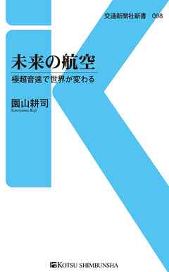 未来の航空　極超音速で世界が変わる