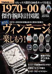 1970～00傑作腕時計図鑑 POWERWatch編集部