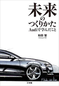 未来のつくりかた～Ａｕｄｉで学んだこと～