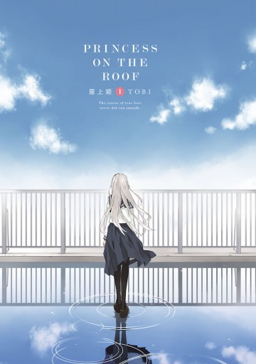 屋上姫（1） - TOBI - 青年マンガ・無料試し読みなら、電子書籍  