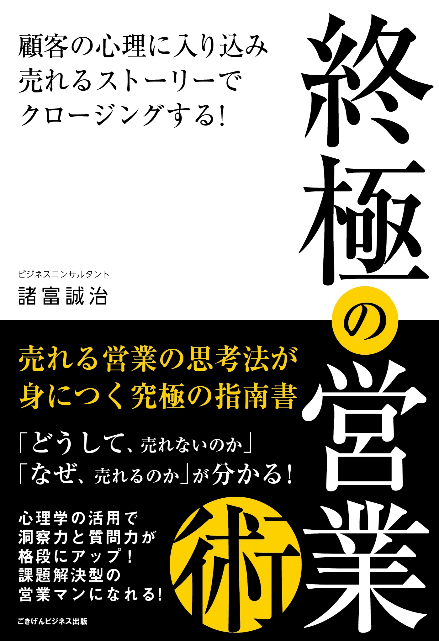 終極の営業術 顧客の心理に入り込み 売れるストーリーでクロージングする 漫画 無料試し読みなら 電子書籍ストア ブックライブ
