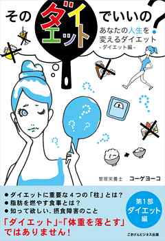 そのダイエットでいいの？　あなたの人生を変えるダイエット　第1部：ダイエット編