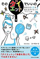 そのダイエットでいいの？　あなたの人生を変えるダイエット　第1部：ダイエット編
