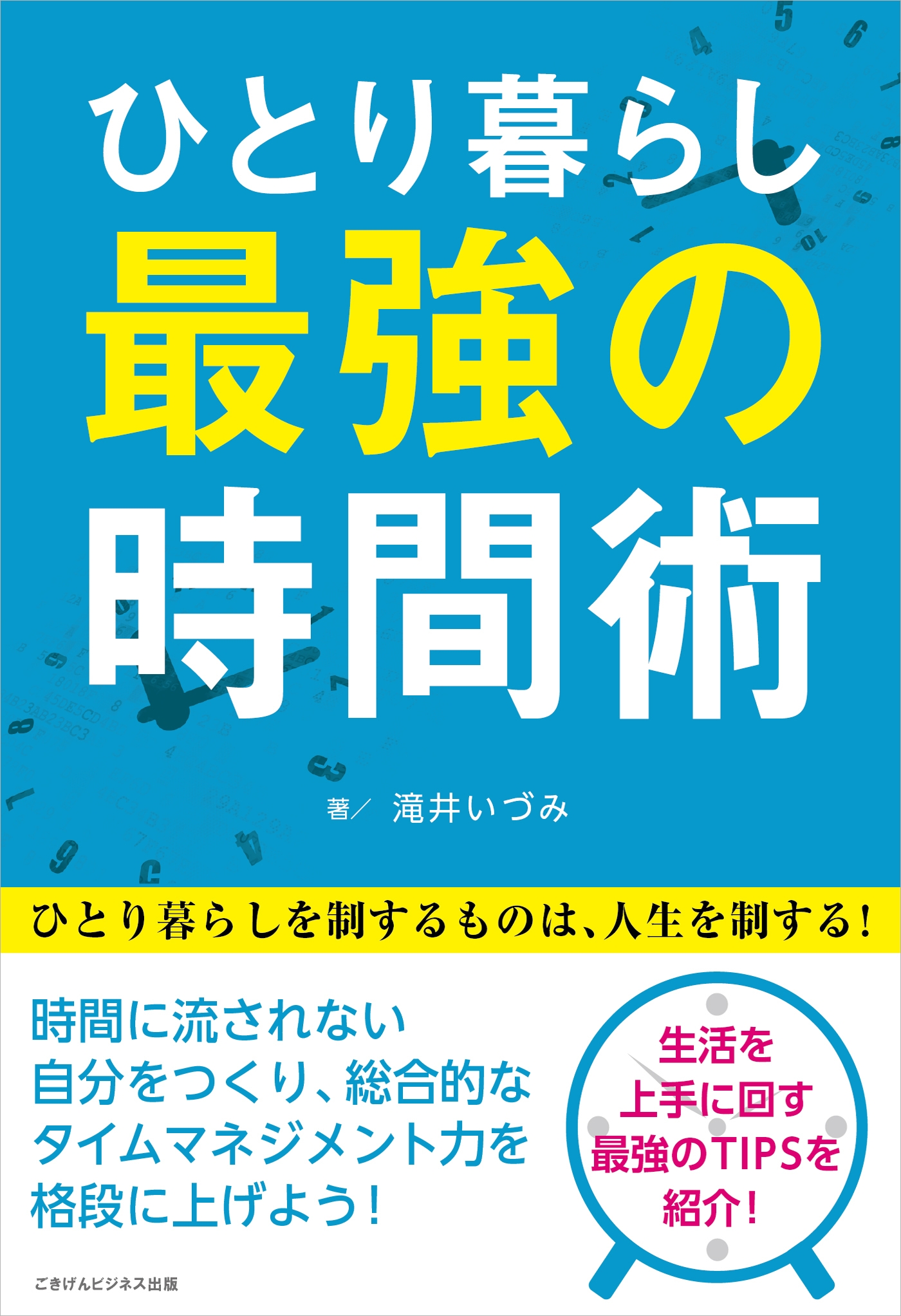 滝井いづみ　ひとり暮らし最強の時間術　ひとり暮らしを制する者は人生を制す！　漫画・無料試し読みなら、電子書籍ストア　ブックライブ