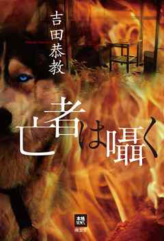 亡者は囁く