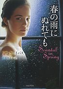 春の雨にぬれても