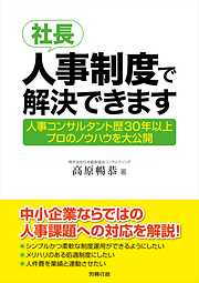 社長、人事制度で解決できます