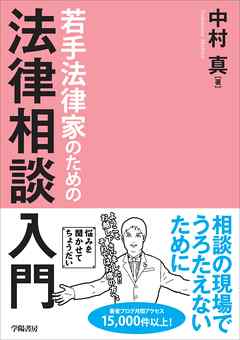 若手法律家のための法律相談入門