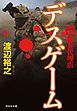 新・傭兵代理店　デスゲーム