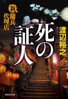 新・傭兵代理店  死の証人